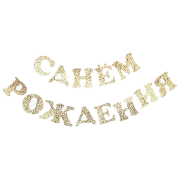 Csillogó Éreztem, Boldog Születésnapot Orosz Ábécé Levelet Fél Banner Dekorációk, Kellékek A Gyermekek Ebédlő Berendezés